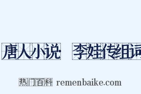 唐人小说·李娃传组词是什么意思的图片
